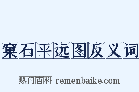 窠石平远图反义词是什么意思的图片